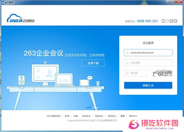 263视频会议电脑客户端