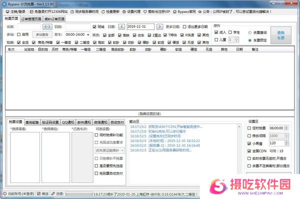 12306分流抢票全新版