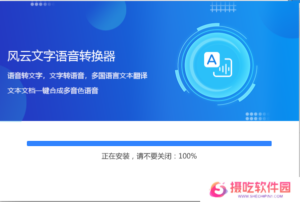 风云语音文字转换器