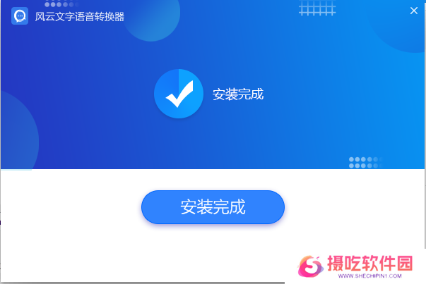 风云语音文字转换器