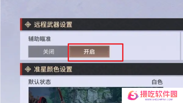永劫无间手游远程武器瞄准怎么设置 远程武器辅助瞄准设置教程