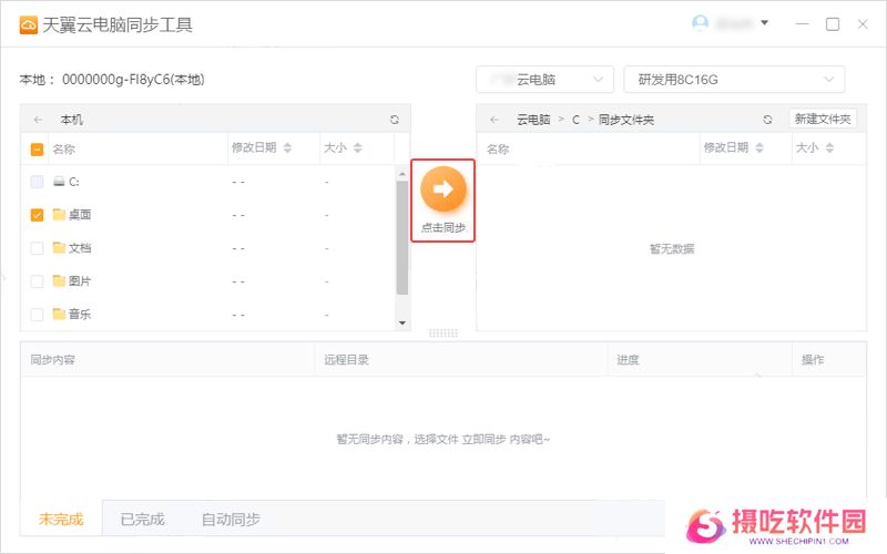 天翼云电脑同步工具