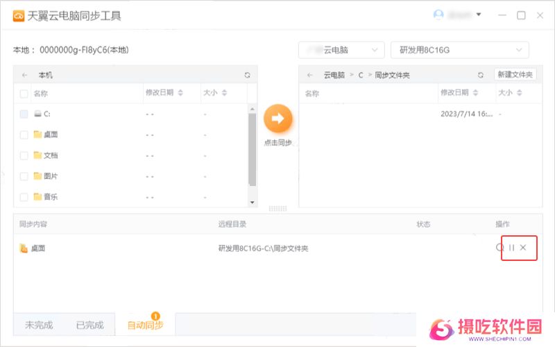 天翼云电脑同步工具