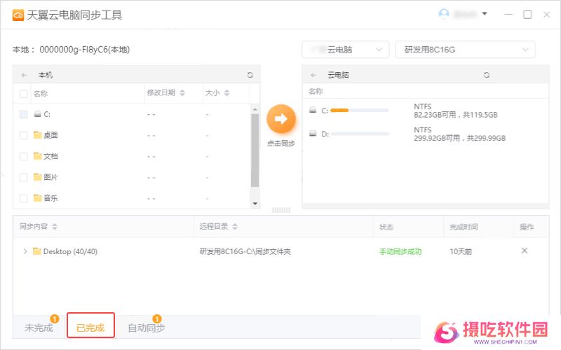天翼云电脑同步工具