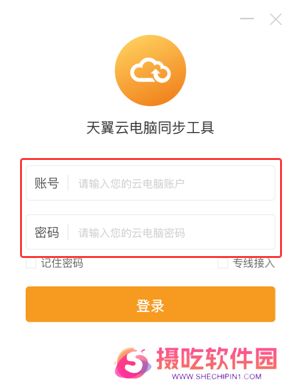 天翼云电脑同步工具