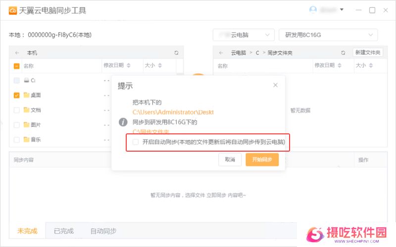 天翼云电脑同步工具