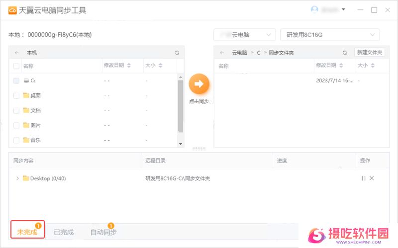 天翼云电脑同步工具