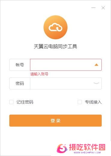 天翼云电脑同步工具