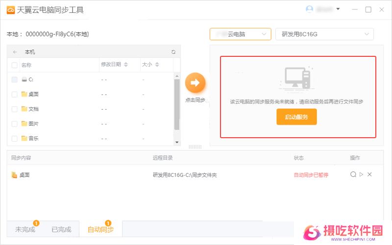 天翼云电脑同步工具