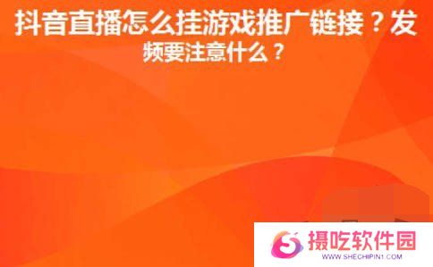 抖音直播间里游戏链接怎么放 抖音直播间里游戏链接设置推广赚钱攻略