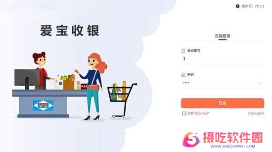 爱宝云收银系统