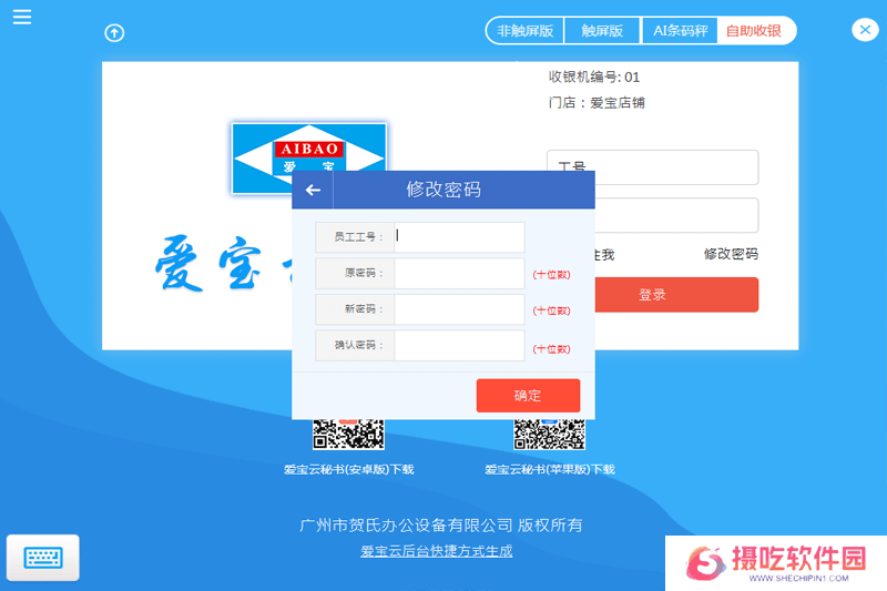 爱宝云收银系统