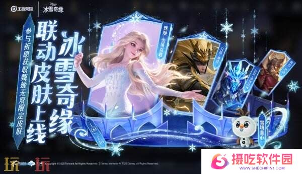 王者荣耀1月9日更新内容汇总：冰雪奇缘联动开启！