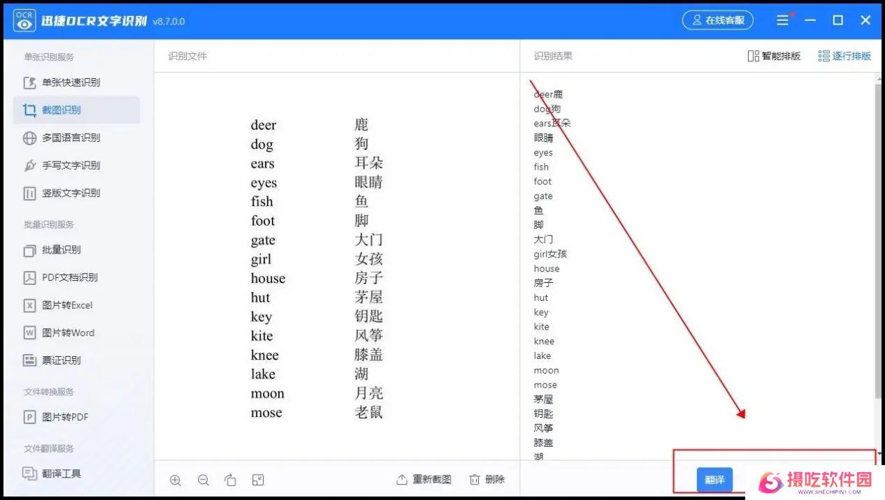迅捷OCR文字识别