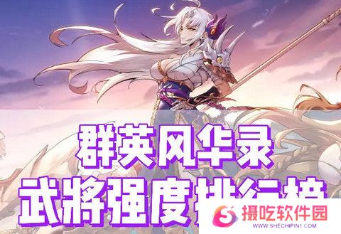 群英风华录角色最新强度榜 附礼包码[多图]图片2