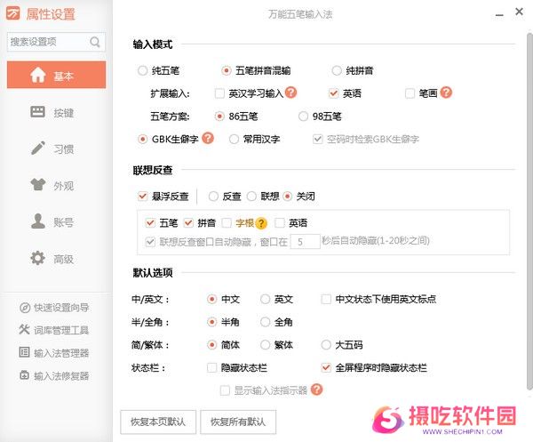万能五笔输入法免费版
