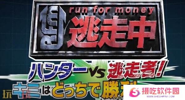 日本综艺改编《全员逃走中：猎人 vs. 跑者！》将推出Switch版