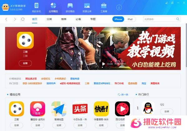 XY苹果助手升级版