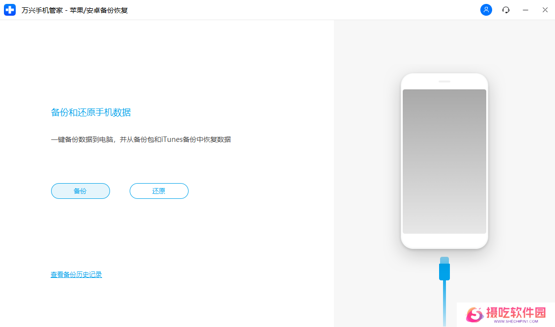 万兴手机管家PC版