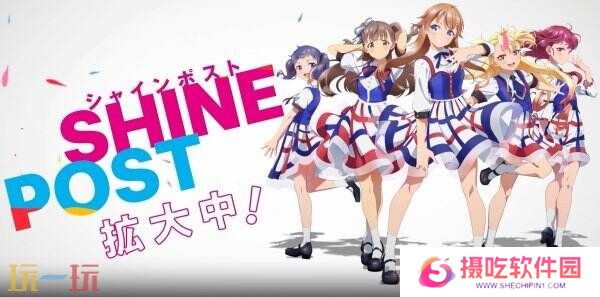 《Shine Post: Be Your Idol!》将更改为支持主机平台