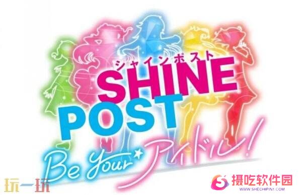 《Shine Post: Be Your Idol!》将更改为支持主机平台