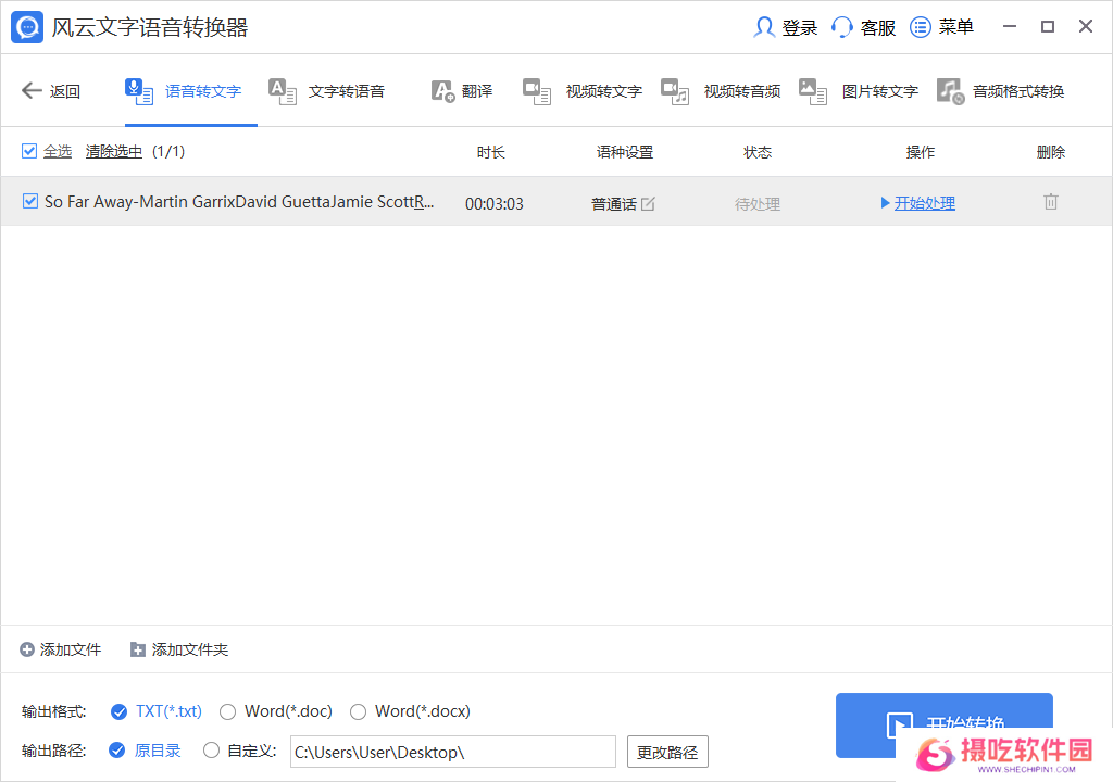 风云文字语音转换器最新版