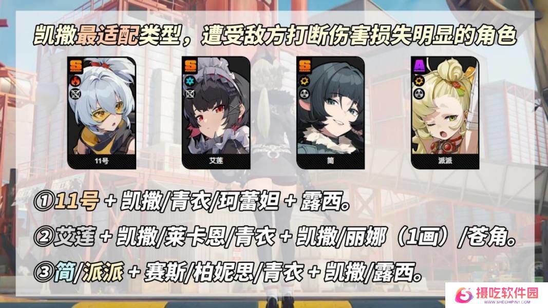 绝区零凯撒是否值得培养 凯撒抽卡分析配队教程[多图]图片7