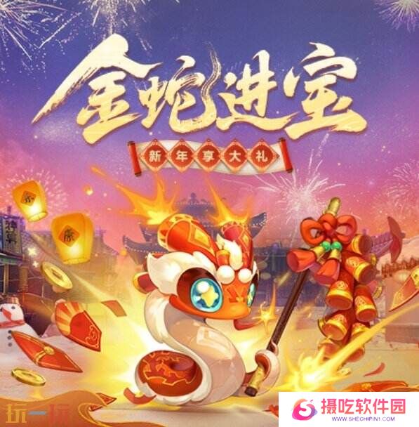 梦幻西游1月7日更新内容汇总:新春活动上线!小神蛇闪耀登场!