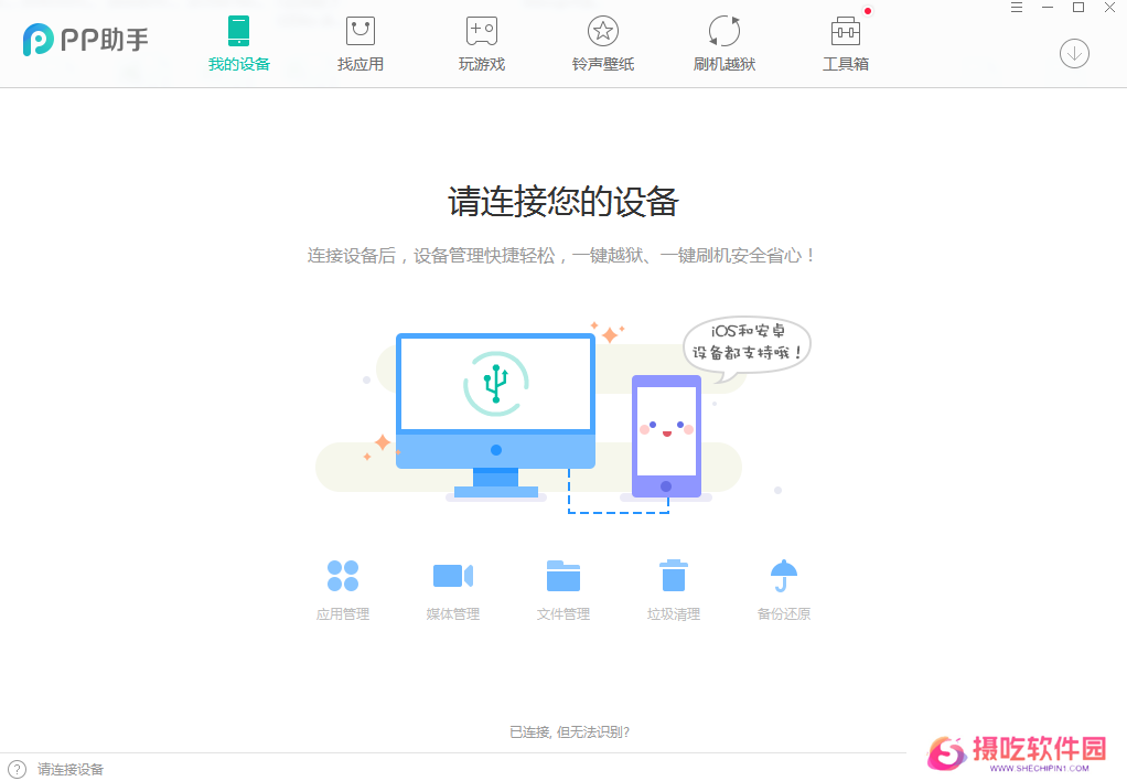 PP越狱助手电脑版