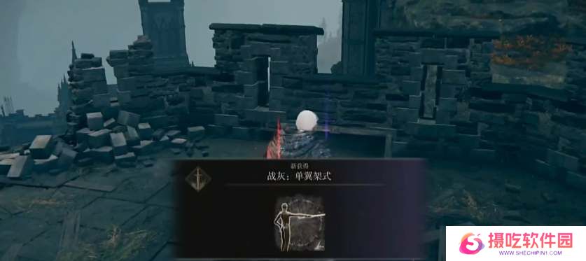 艾尔登法环dlc单翼架势战灰获取攻略