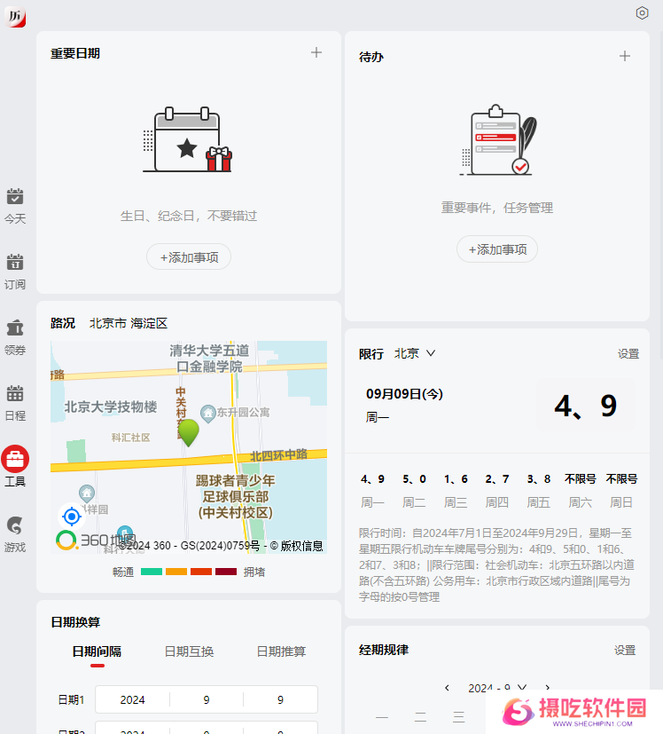 360日历绿色版