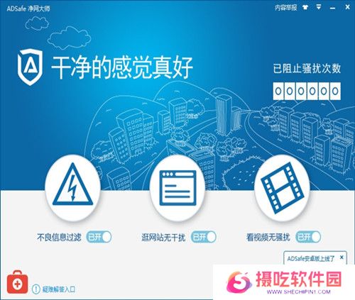 ADSafe净网大师全新版
