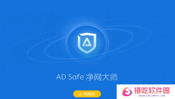 ADSafe净网大师全新版
