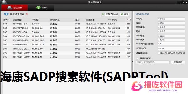 SADPTool（海康威视）绿色版