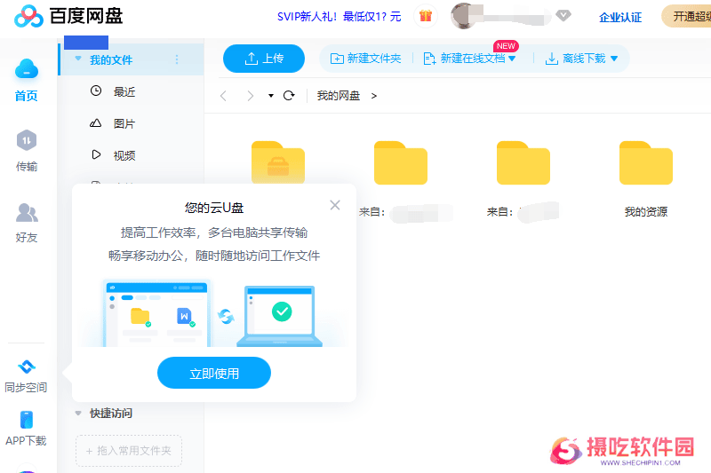 百度云盘桌面版