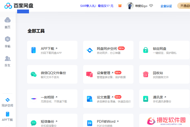 百度云盘桌面版