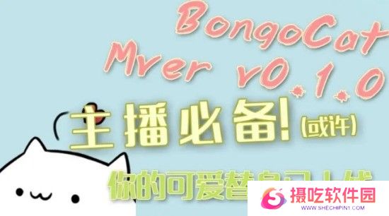 BongoCatMver专业版