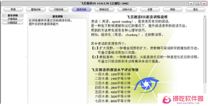 飞克视读(记忆力训练软件)绿色版