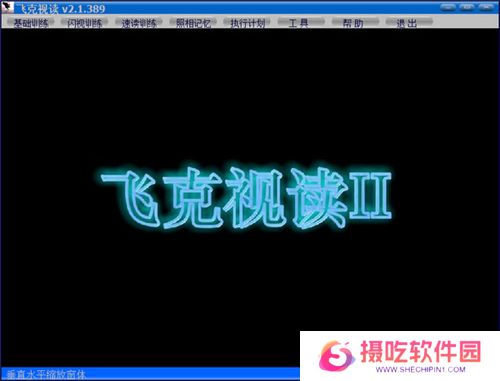 飞克视读(记忆力训练软件)绿色版