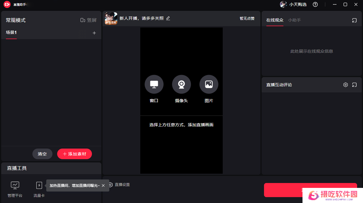 小红书直播助手标准版