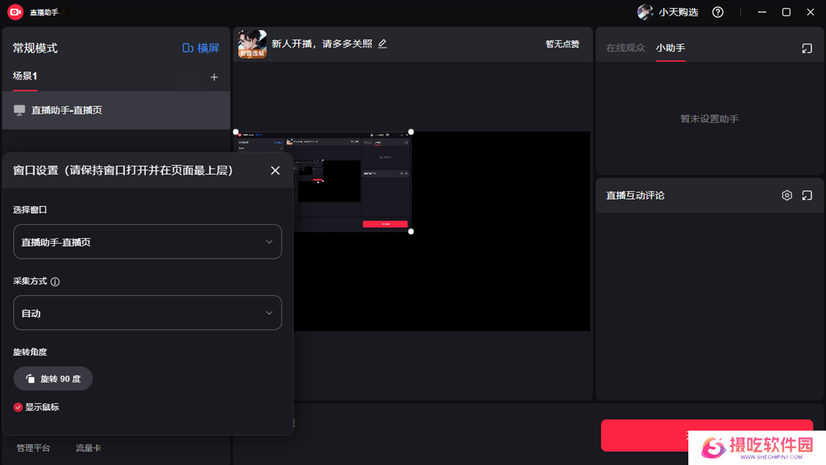 小红书直播助手标准版