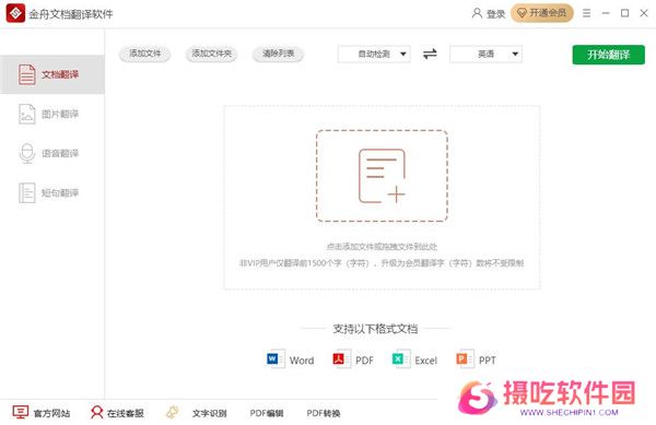 金舟文档翻译软件官方版