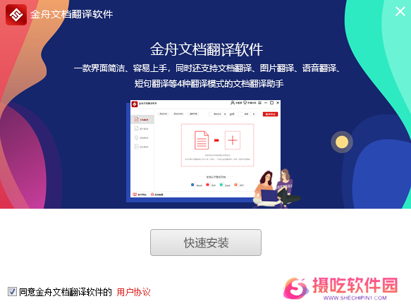 金舟文档翻译软件官方版