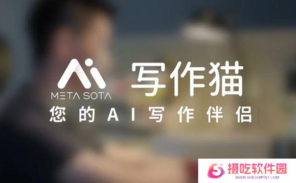 秘塔写作猫官方正版