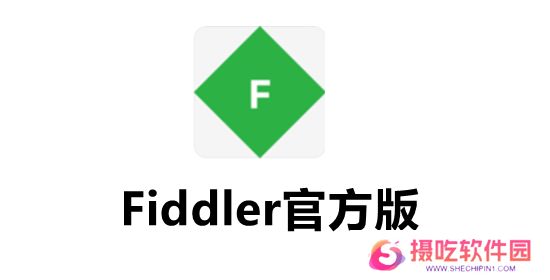 Fiddler（数据包抓取工具）官方版