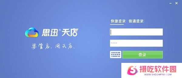 思迅天店零售收银软件专业版