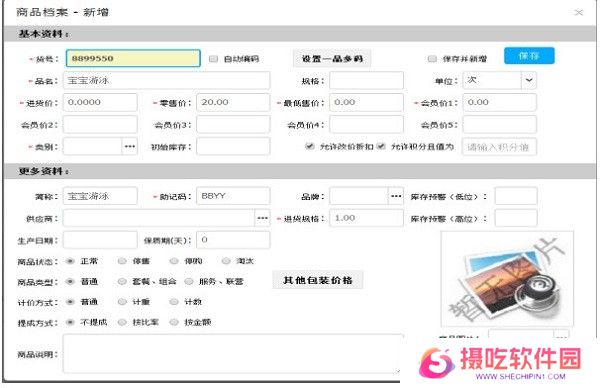 思迅天店零售收银软件专业版