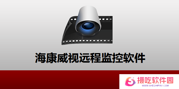 ivms4200客户端电脑版