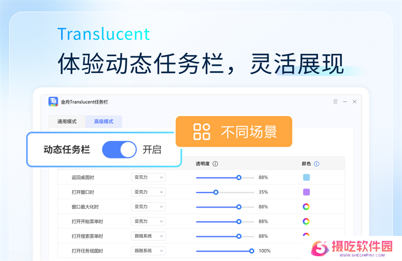 金舟Translucent任务栏桌面版