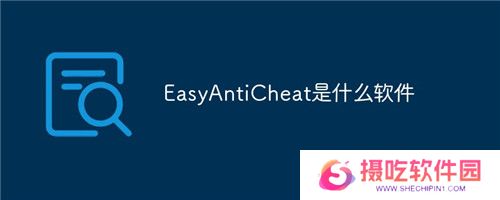 Easy Anti Cheat正式版